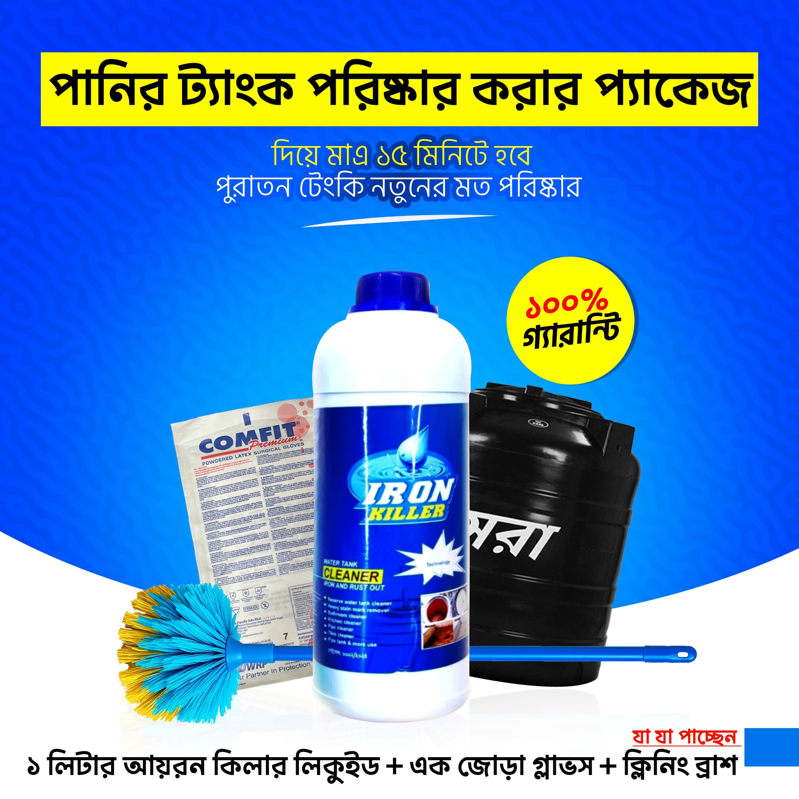 পানির-ট্যাংক-পরিষ্কার-করার-সম্পূর্ণ-প্যাকেজ-1 (1)